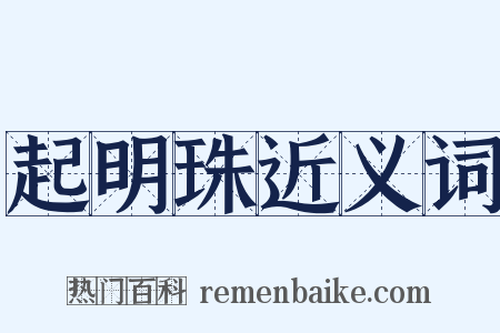 起明珠近义词是什么意思的图片